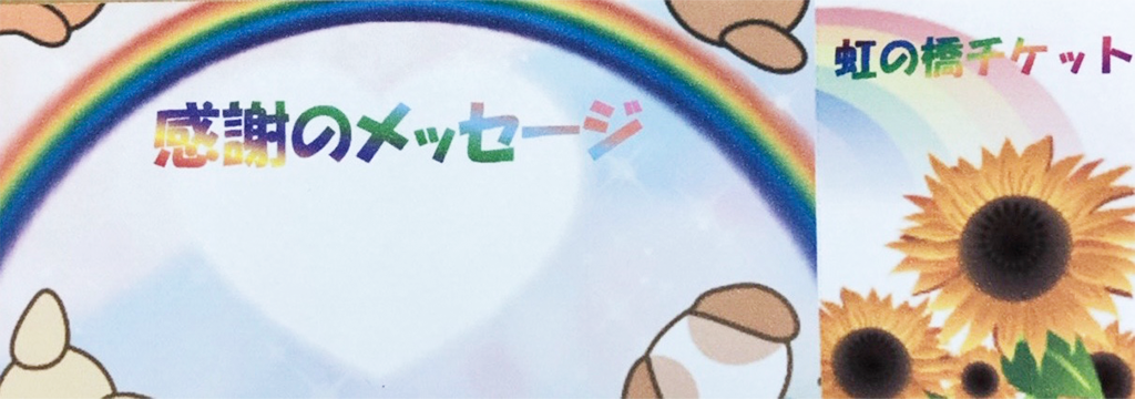 一般社団法人 日本愛玩動物葬祭協会 ペット葬儀 札幌からのプレゼント